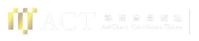 ACT 藝術資産鏈證