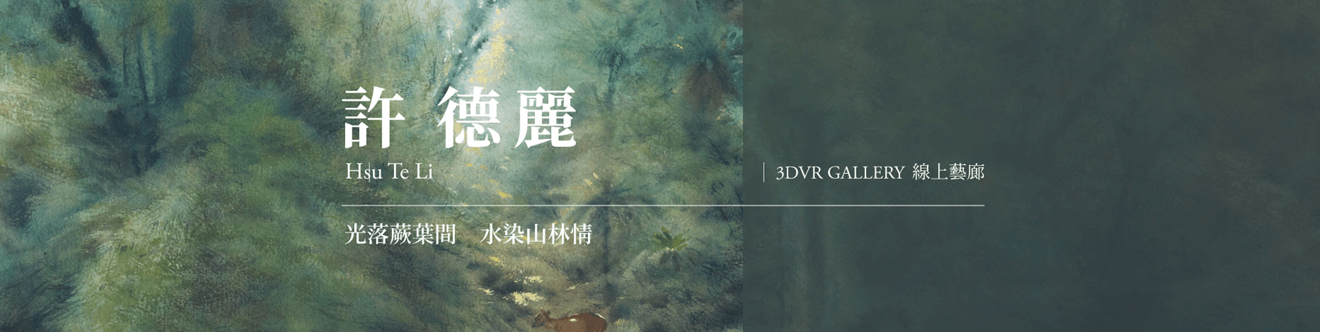 許德麗藝術作品展覽